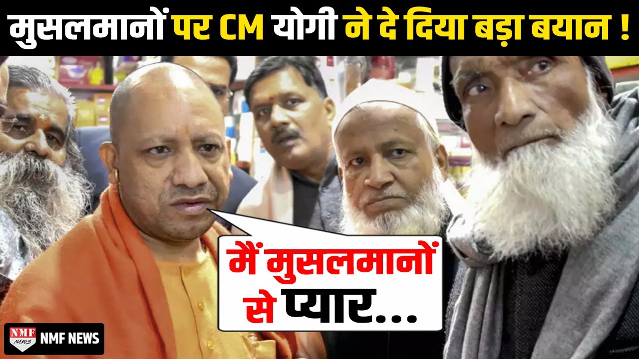 CM Yogi ने दे दिया इतना बड़ा बयान खुश हो जाएंगे UP के मुसलमान !