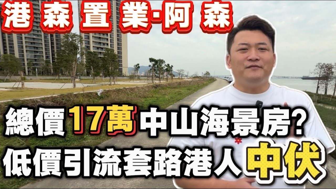 樓市新型詐騙 低價引流套路港人 退休養老換來荒島陷阱  |中山樓盤|鷺島香山小鎮|藍城香山小鎮 | 中山神灣 | 港人中伏