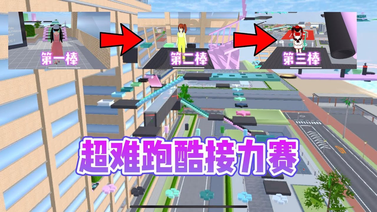 Sakura school simulator櫻花校園模擬器：超難跑酷接力賽#sakuraschoolsimulator #櫻校 #櫻花校園
