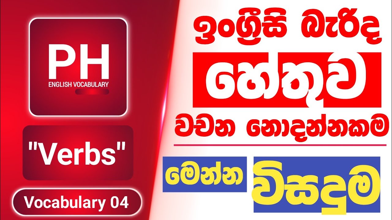 Useful English Vocabulary - VERBS - Vocabulary Practice In Sinhala | Present, Past, Past participle