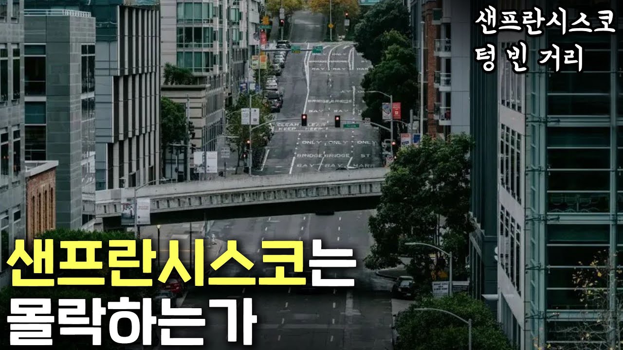 샌프란시스코는 이대로 끝나는가