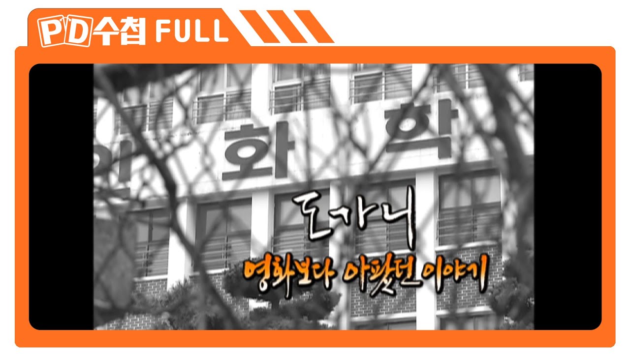 [Full] 도가니 영화보다 아팠던 이야기_MBC 2011년 10월 4일 방송