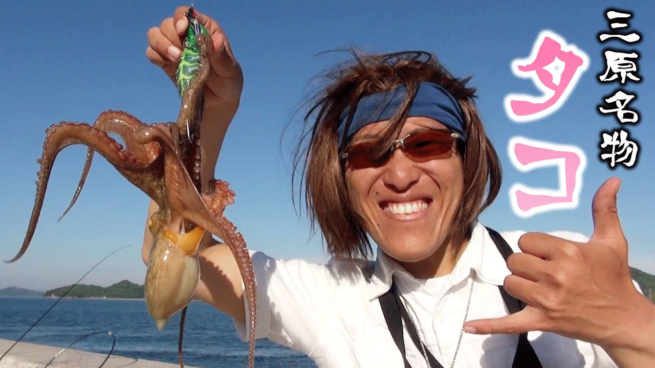 三原名物タコ捕獲成功！