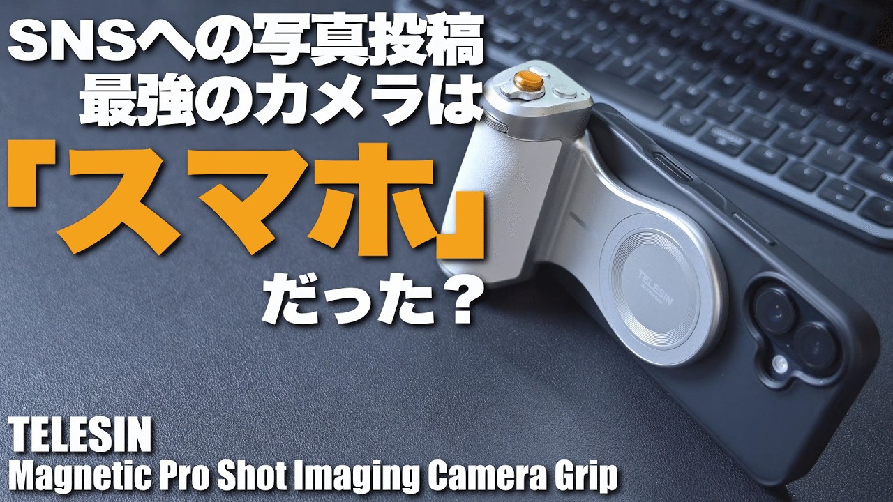 正直、これで十分でした。SNS特化なら一眼レフより「スマホ＋グリップ」が最強