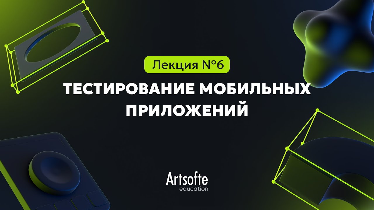 Тестирование ПО №6 | Тестирование мобильных приложений (Часть 2)