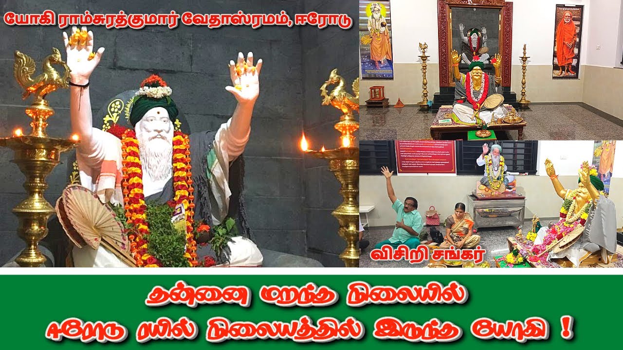 Yogi Ramsuratkumar Vedashramam | தன்னை மறந்த நிலையில் ஈரோடு ரயில் நிலையத்தில் இருந்த யோகி | Erode
