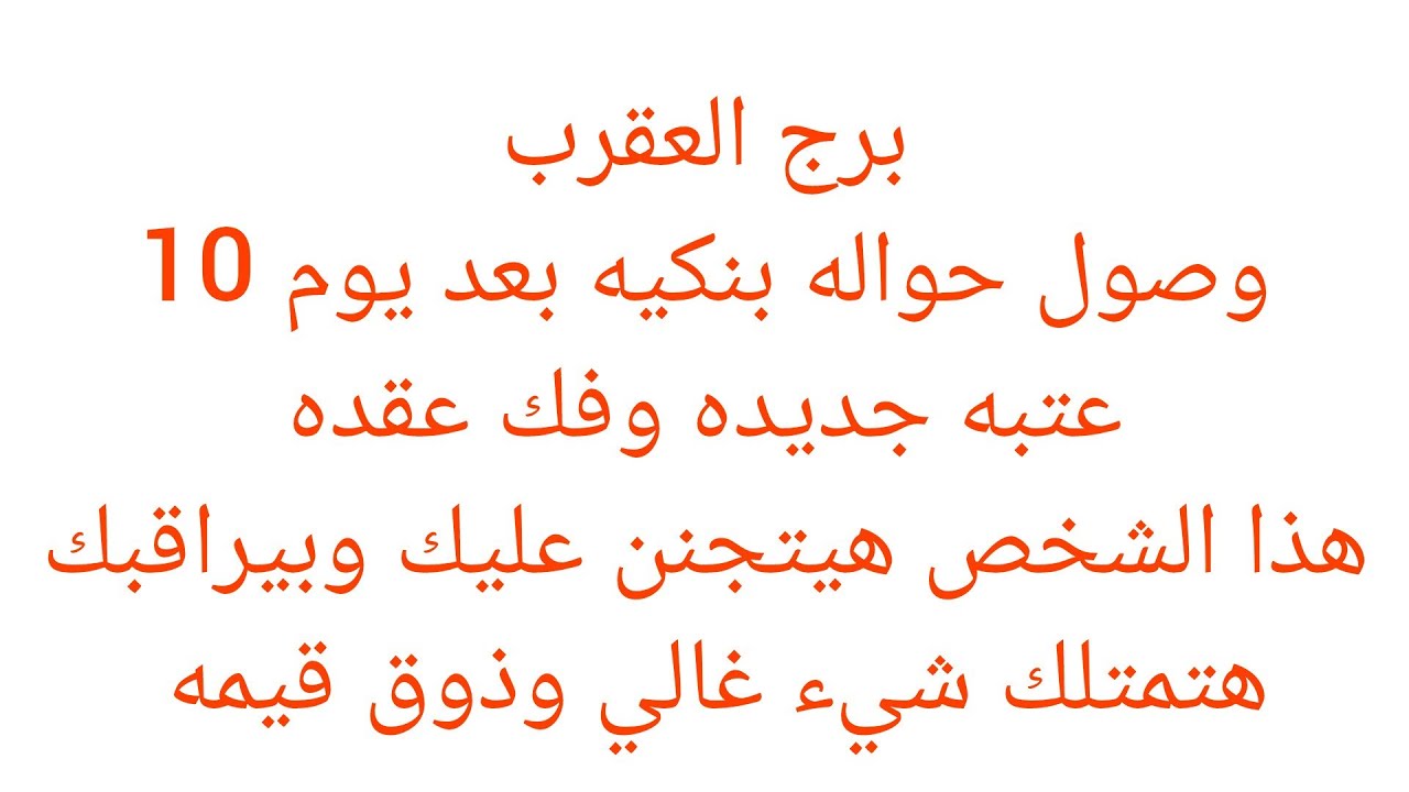 برج العقرب 🌈هتسمع خبر عن امراه ظالمه وبنتها سبب في اذيتك 😊 فرحه بعد ايام 👌خبر جاي لك بعد ايام