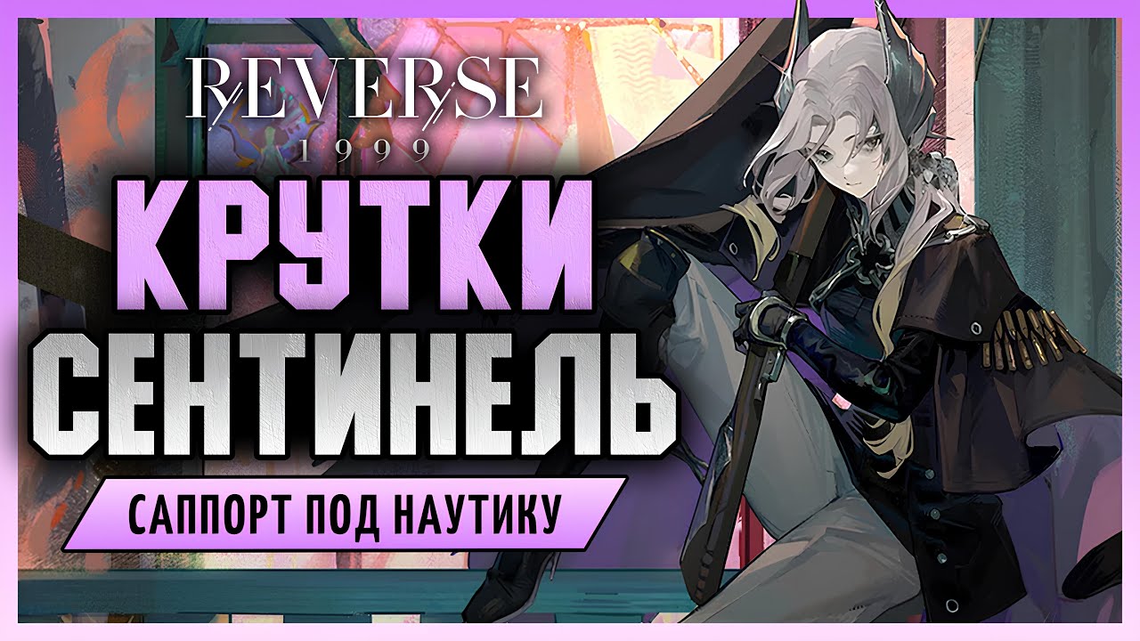 Крутки Сентинель | Reverse: 1999 3.0