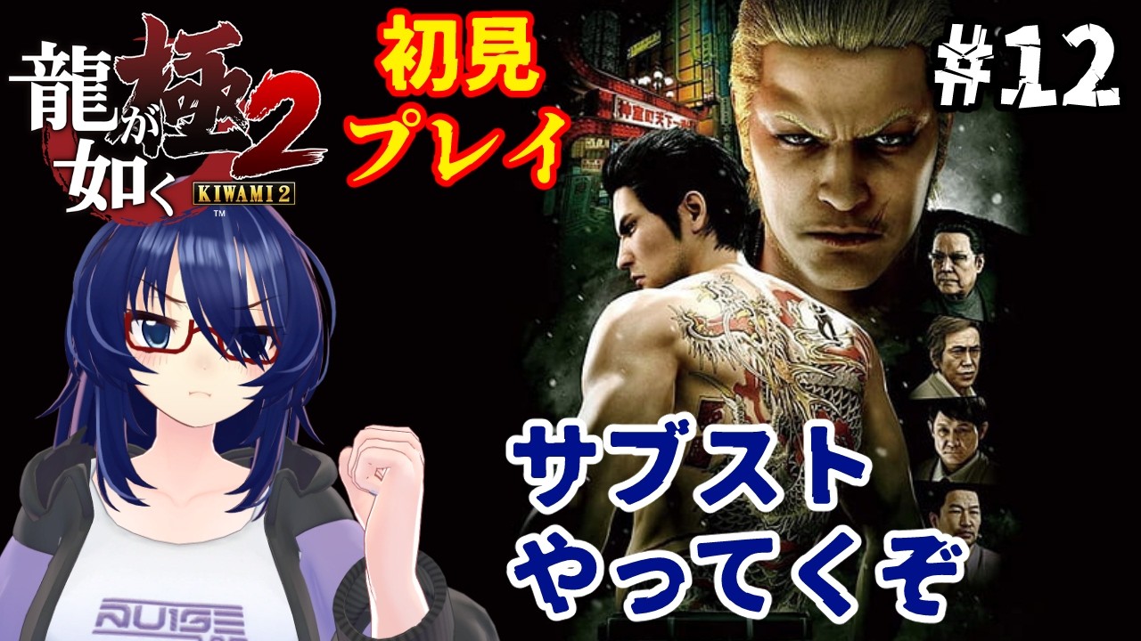 龍が如く極 2　初見で追う桐生さんの戦い　＃ 12