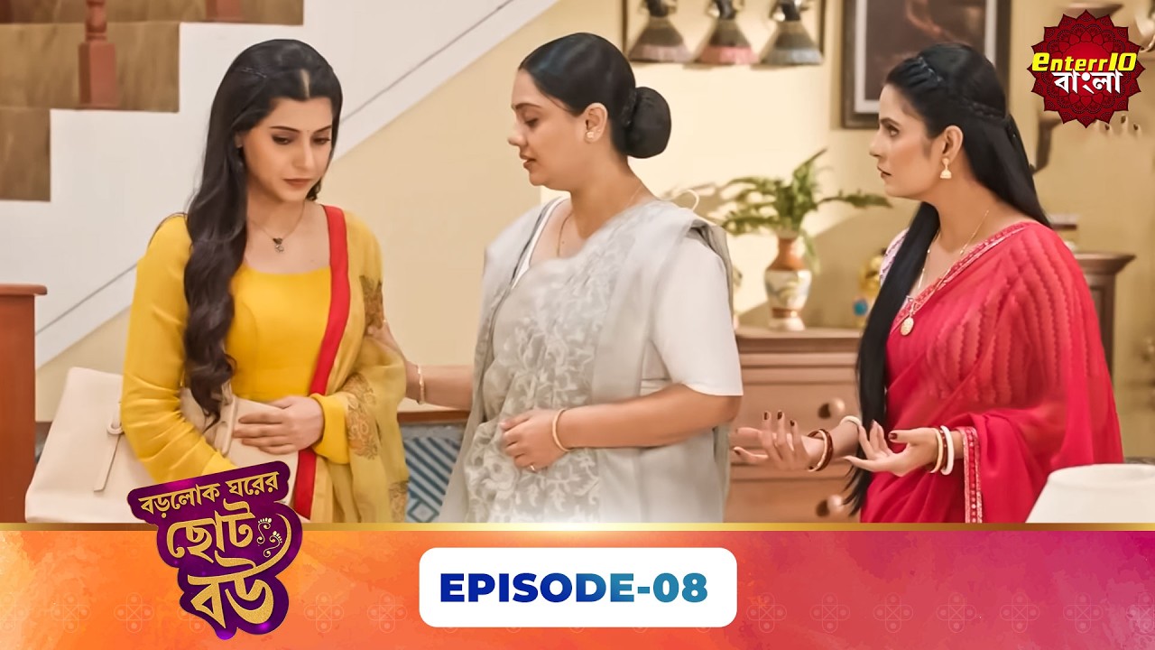 Bade Ghar Ki Choti Bahu (বড়োলোক ঘরের ছোট বউ) | Full Episode 08 | New Bangla Show | 21 Feb 2026