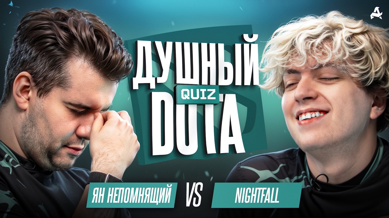 ДОТА КВИЗ ДЛЯ ГЛАВНЫХ ДУШНИЛ: NIGHTFALL VS ЯН НЕПОМНЯЩИЙ | AURORA DOTA 2