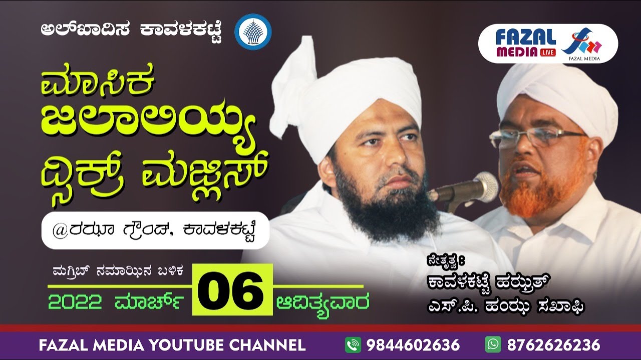 AL QADISA KAVALKATTE || JALALIYA ZIQR MAJLIS || HAZRATH KAVALKATTE & S.P HAMZA SAQUAFI