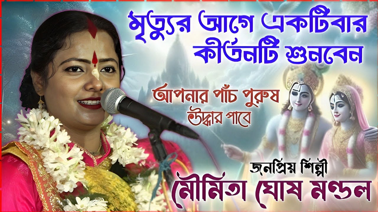 মৃত্যুর আগে একটিবার এই কীর্তনটি শুনবেন দয়া করে । মৌমিতা ঘোষ এর কীর্তন । moumita ghosh ketone 2024