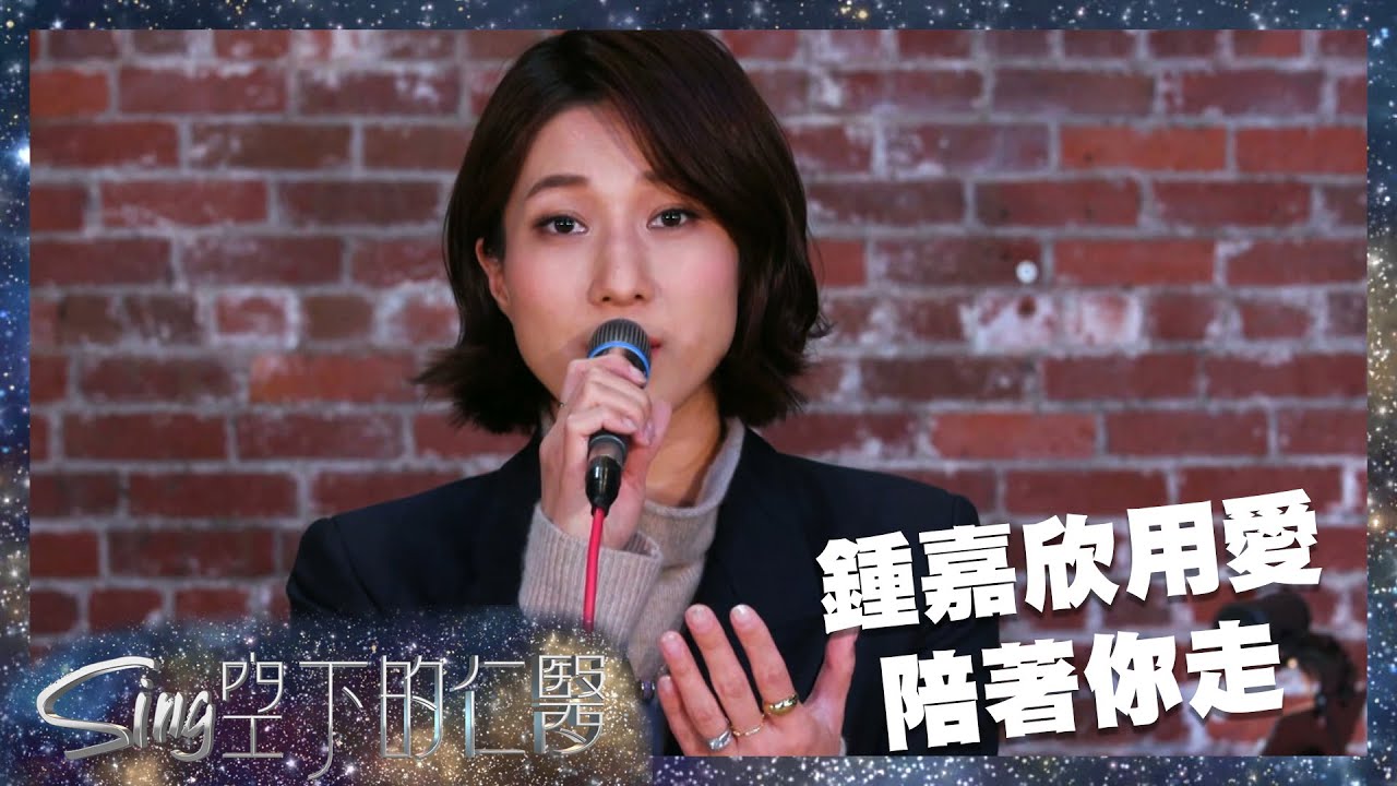 Sing空下的仁醫｜鍾嘉欣用愛陪著你走｜好好珍惜自己｜音樂
