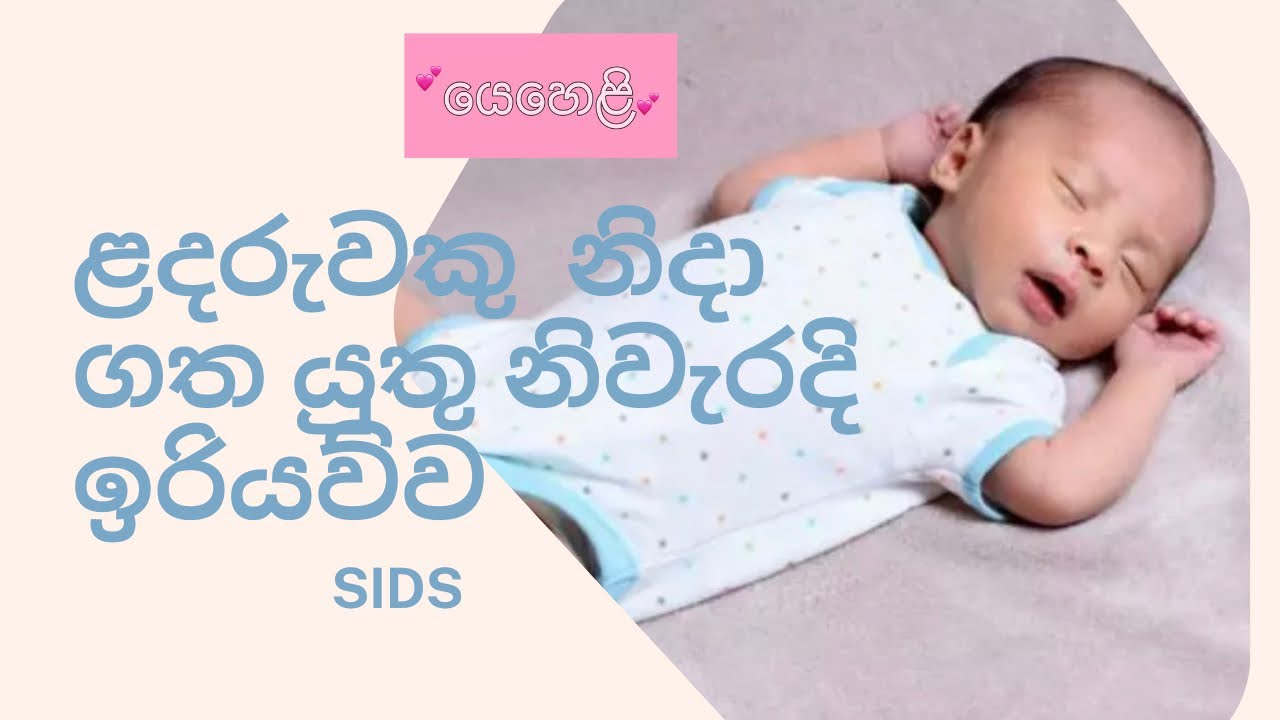 ළදරුවන් සඳහා නිදාගැනීමේ ඉරියව්ව/Sleeping Positions For Babies: What Is Safe And What Is Not?