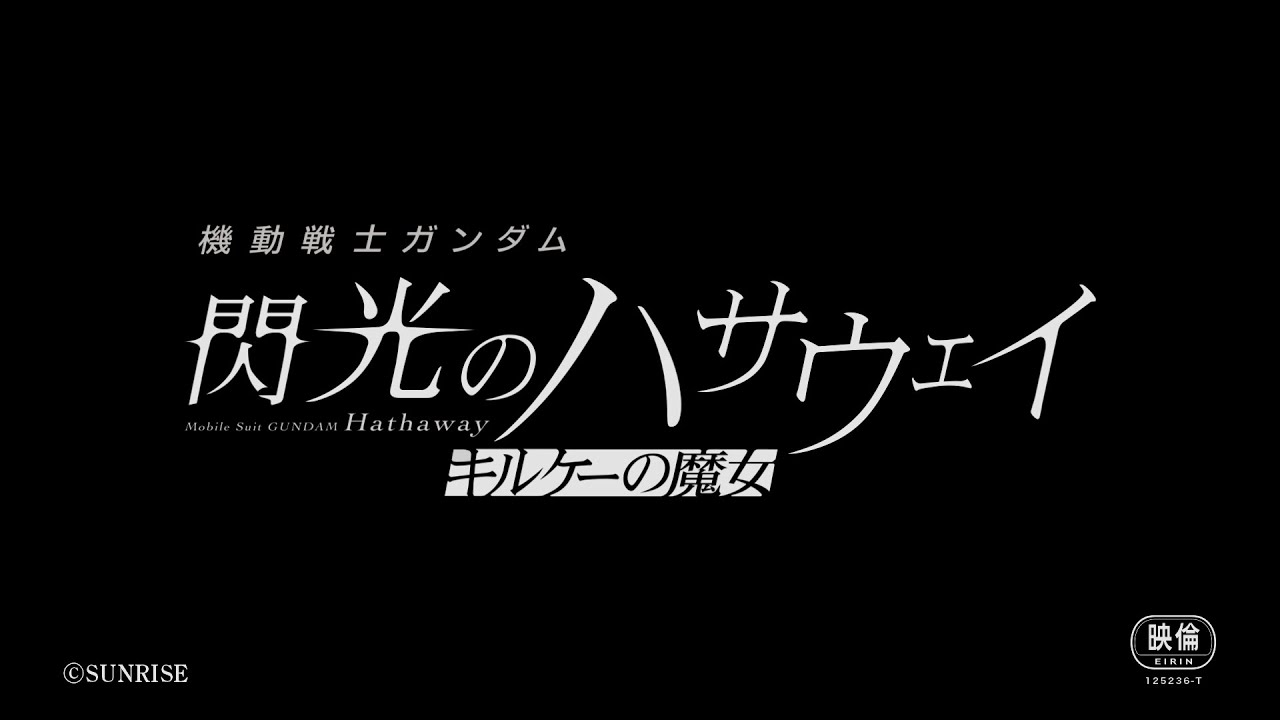 特報映像『機動戦士ガンダム 閃光のハサウェイ キルケーの魔女』│Next Winter Roadshow