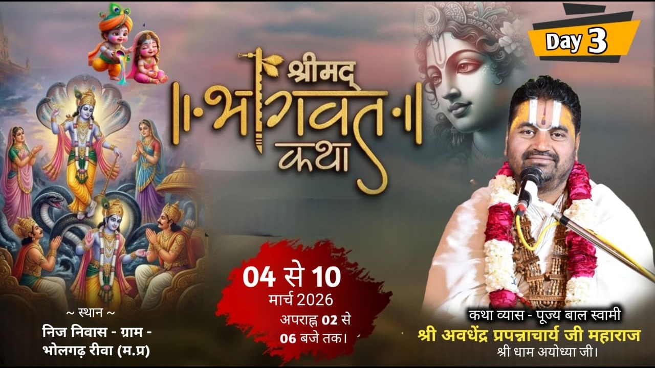 🔴LIVE DAY 03 - भागवत कथा | बालस्वामी जी अयोध्या धाम