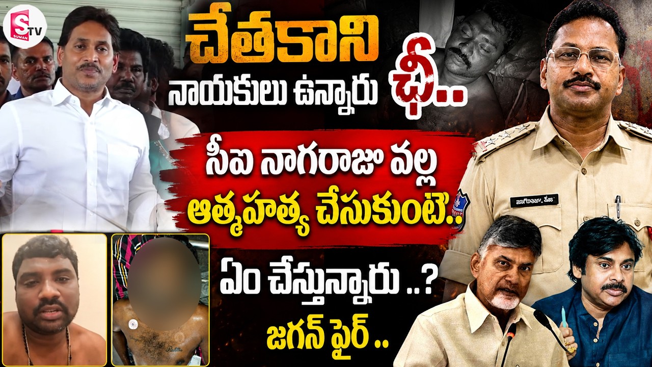 YS Jagan fire on Chandrababu Over Kranthi Kumar S*uicide Case | సీఐ నాగరాజు వల్ల..|@SumanTV-Voice