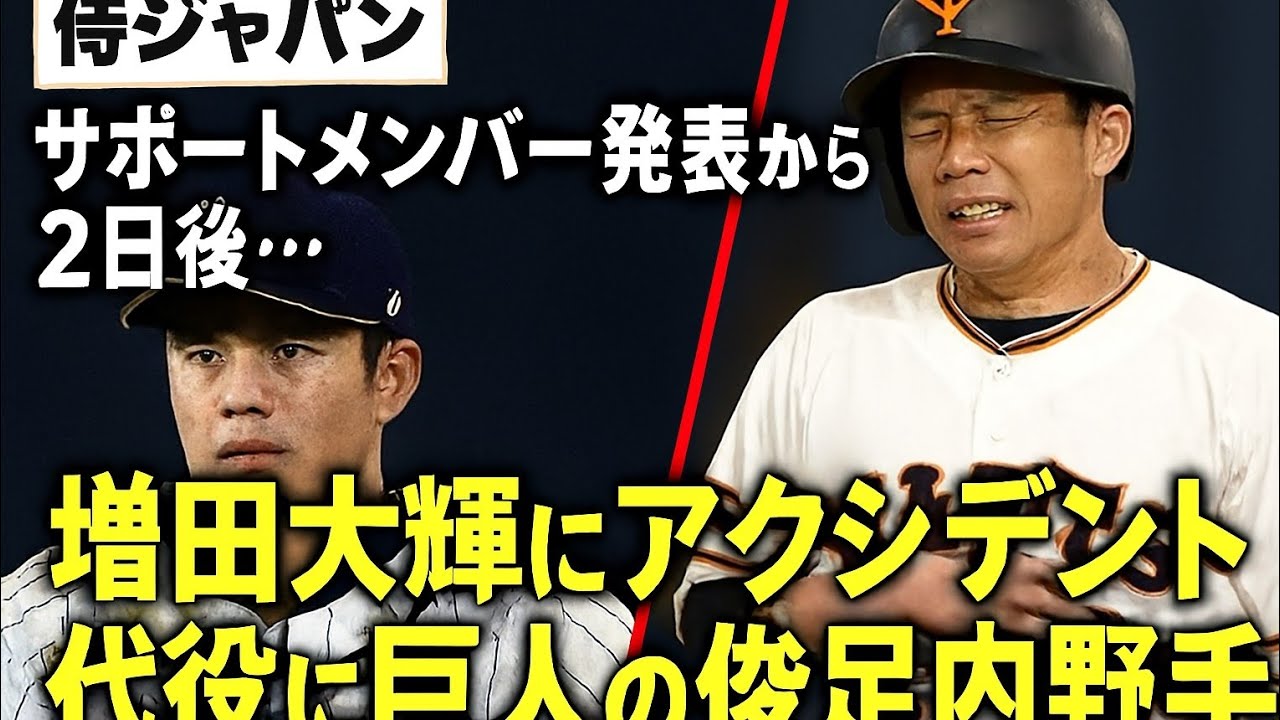 【侍ジャパン】サポートメンバー発表から2日後...増田大輝にアクシデント　代役に巨人の俊足内野手