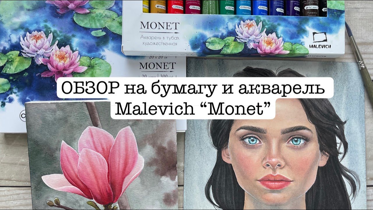 ОБЗОР на бумагу и акварель Malevich Monet
