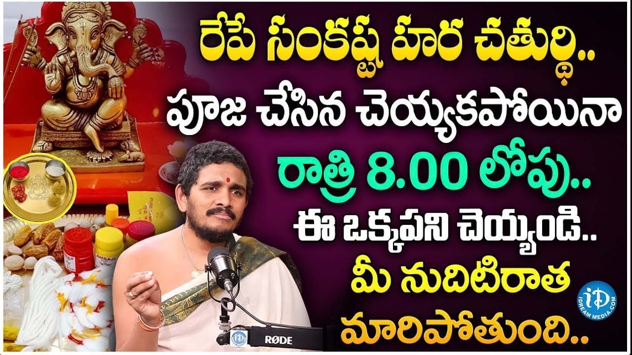 అన్ని సమస్యలను తొలగించే పూజ.. | Sankashtahara Chaturthi Pooja Vidhanam | Santhosh Kumar Ganapati