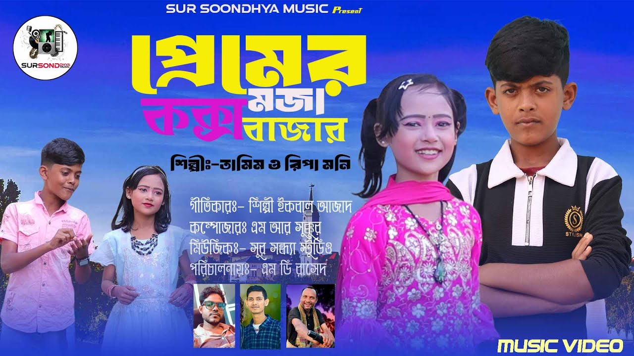 Premer Moja CoxsBazar|| Singer Tamim & Rifa Moni || প্রেমের মজা কক্সবাযার ।। শিল্পী তামিম ও রিফা মনি