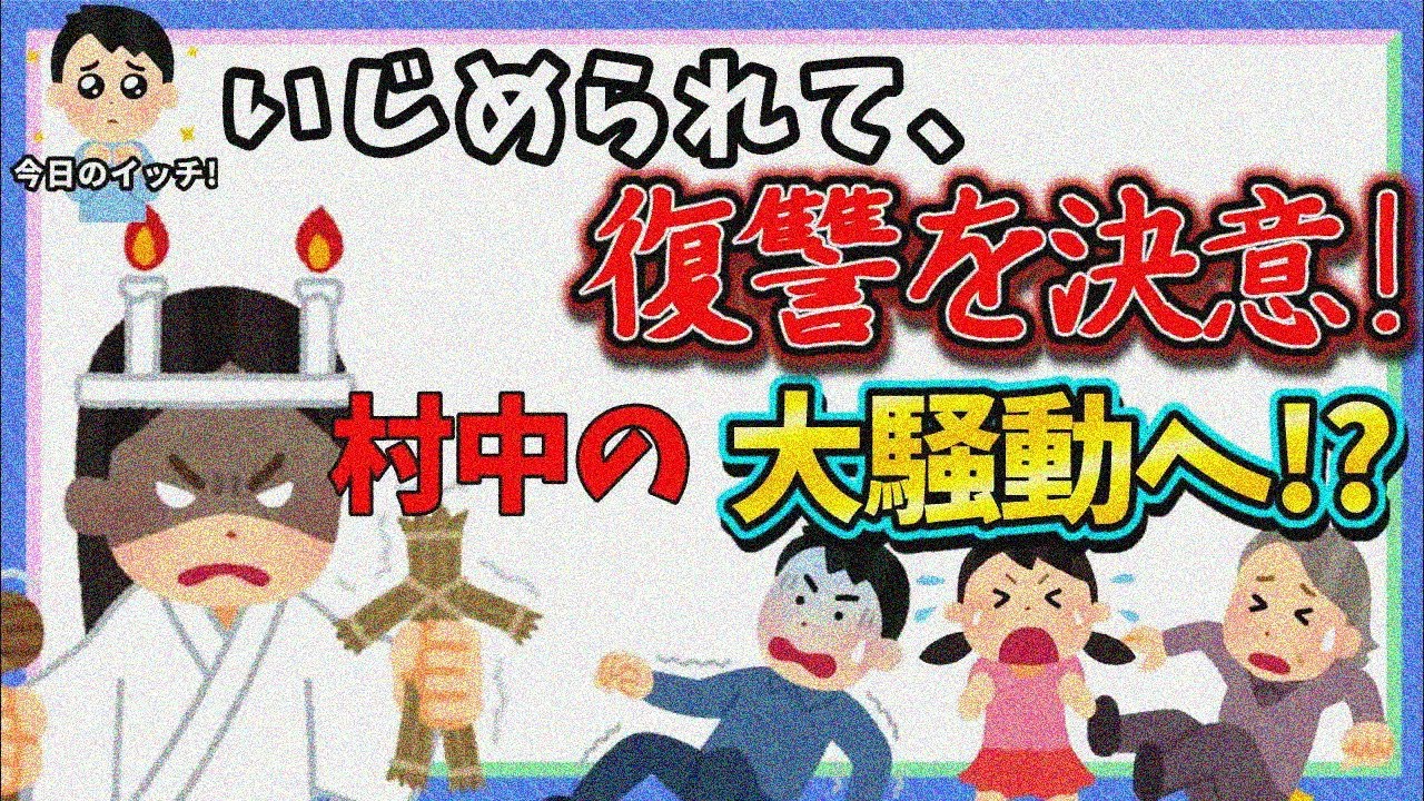 【衝撃】イジメられて一冊の本を見つけた私「これだ！」 &rarr; 大騒動へ&hellip;⁉【2ch修羅場スレ】