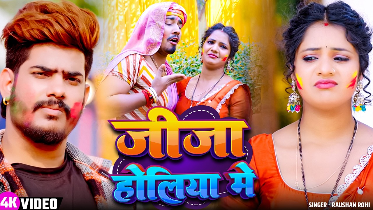 #Video - जीजा होलिया में | #Raushan Rohi | Jija Holiya Me | #Maghi Holi Song 2026