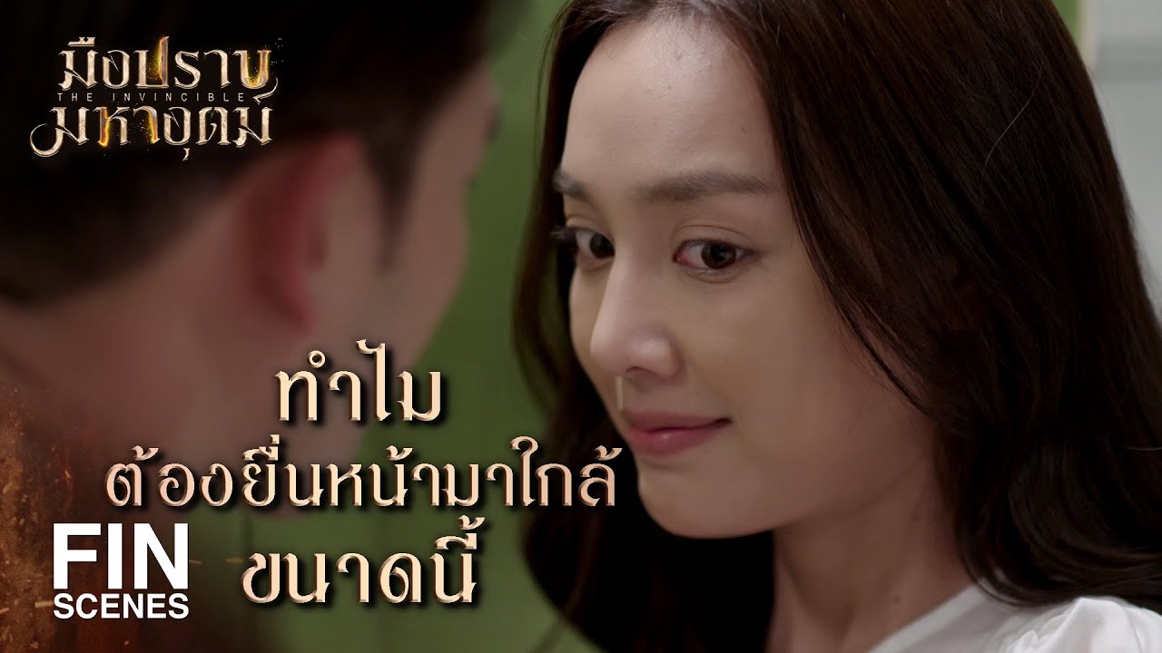 FIN | ถ้าหนาวก็อย่าลืมห่มผ้าด้วยนะ ฝันดีครับ | มือปราบมหาอุตม์ EP.4 | Ch3Thailand