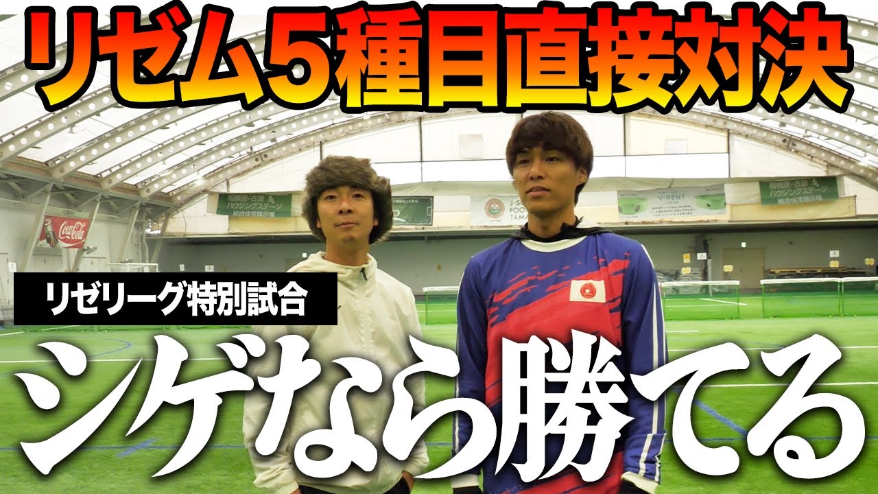 【打倒リゼム】リゼリーグ最下位のシゲなら勝てるんちゃう？