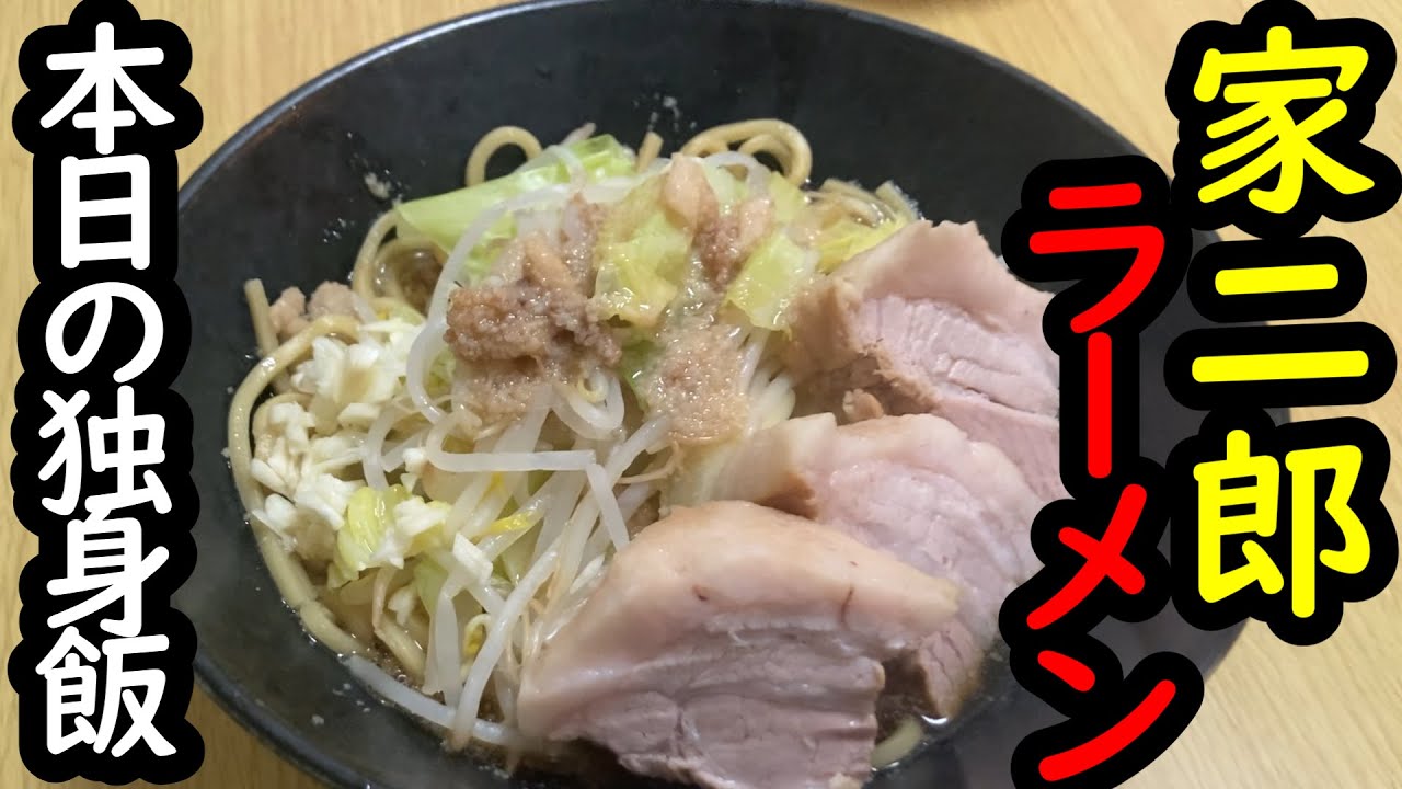 独身男の家二郎【独身男飯】