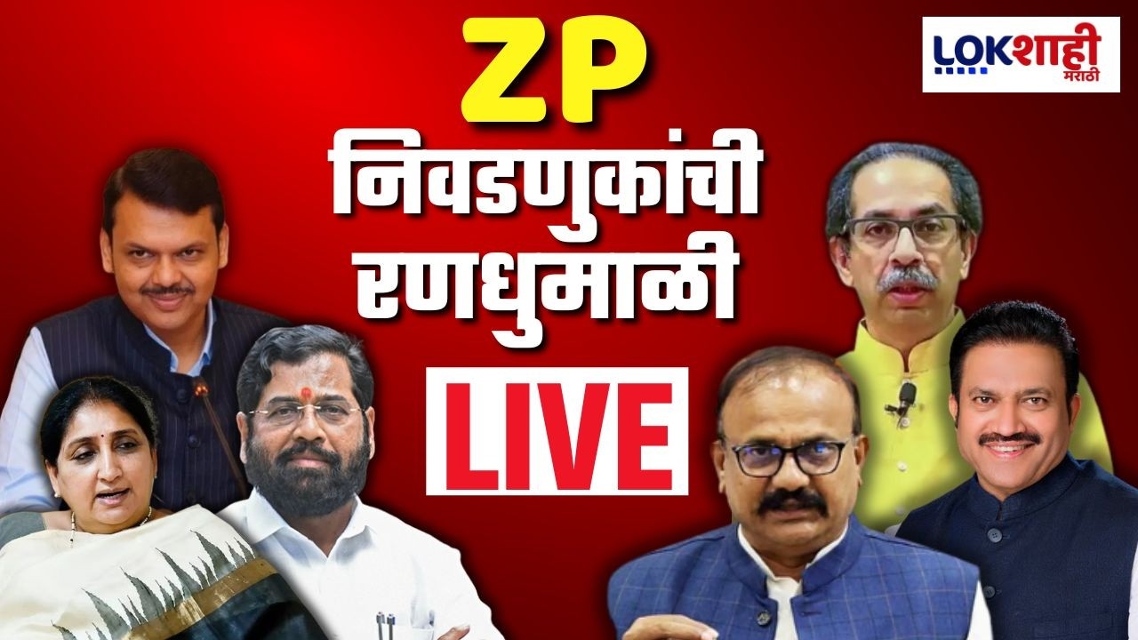 Z.P Election Update LIVE | Panchayat Samiti Election  | Maharashtra Z.P Election Update LIVE |Voting