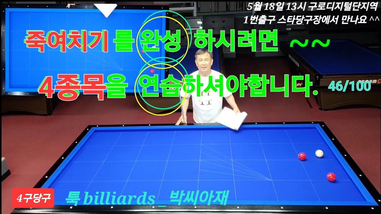 [4구당구]죽여치기완성요건4가지연습해야됩니다.46/100
