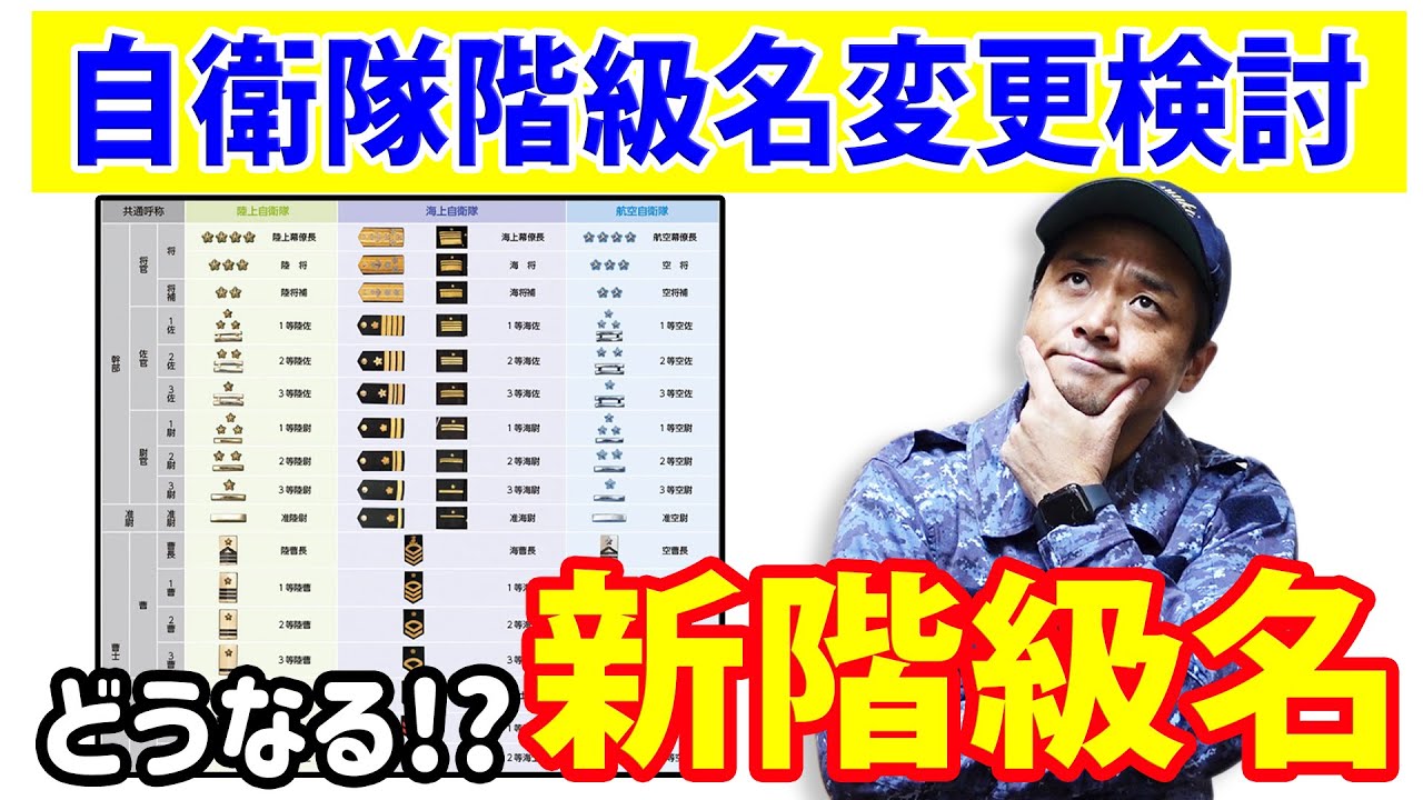 【自衛隊】自衛隊階級名変更検討へ！ どうなる！？新階級名！！【海上自衛隊】