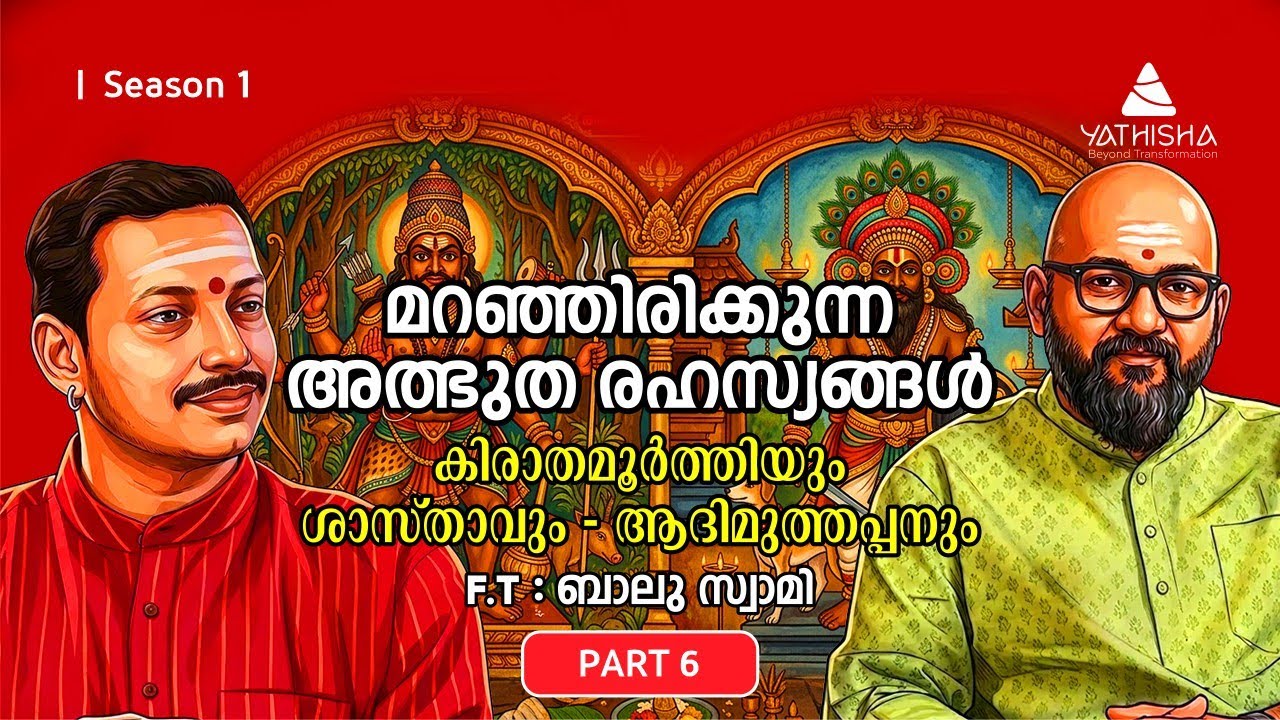 മറഞ്ഞിരിക്കുന്ന അത്ഭുത രഹസ്യങ്ങൾ Part -6| - Balu Swami #yathisha  #baluswami #AadhiMuthappan #Sastha