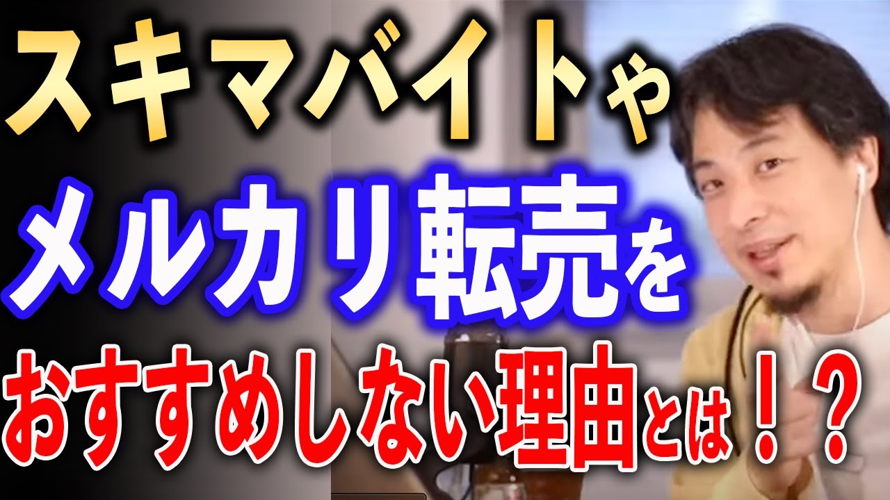 スキマバイトや転売はやめとけ【ひろゆき切り抜き】