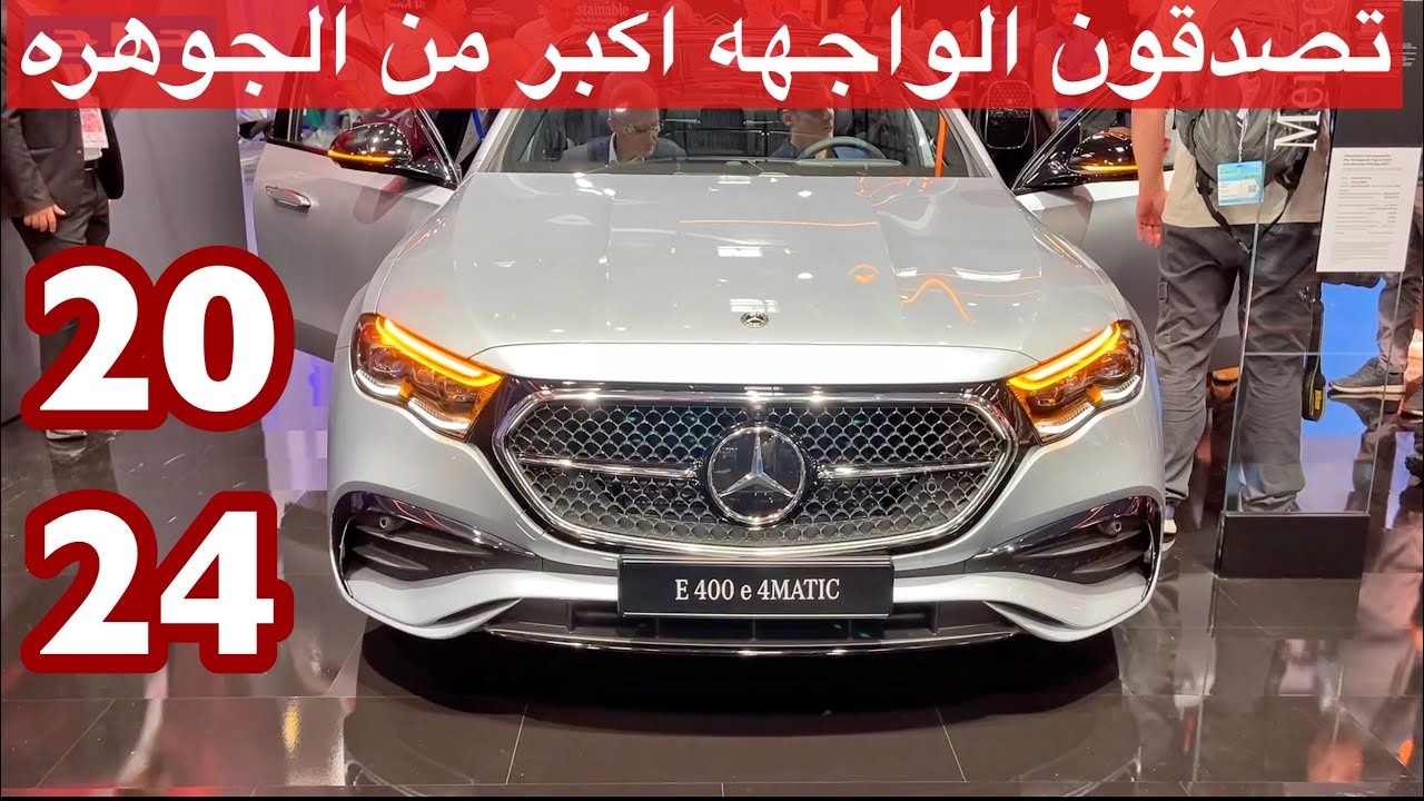 مرسيدس E 2024 الشكل الجديد تغير كبير