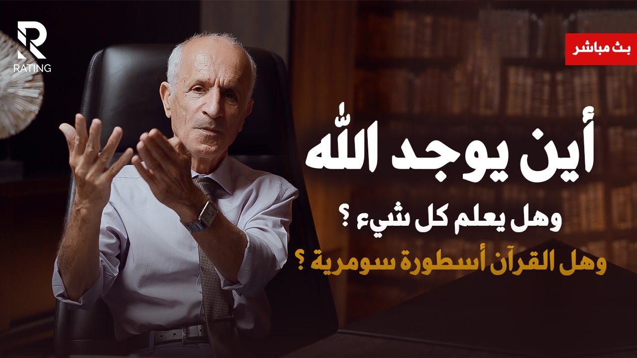 أين يوجد الله ؟ وهل يعلم كل شيء ؟ وهل القرآن أسطورة سومرية ؟ / د. علي منصور كيالي