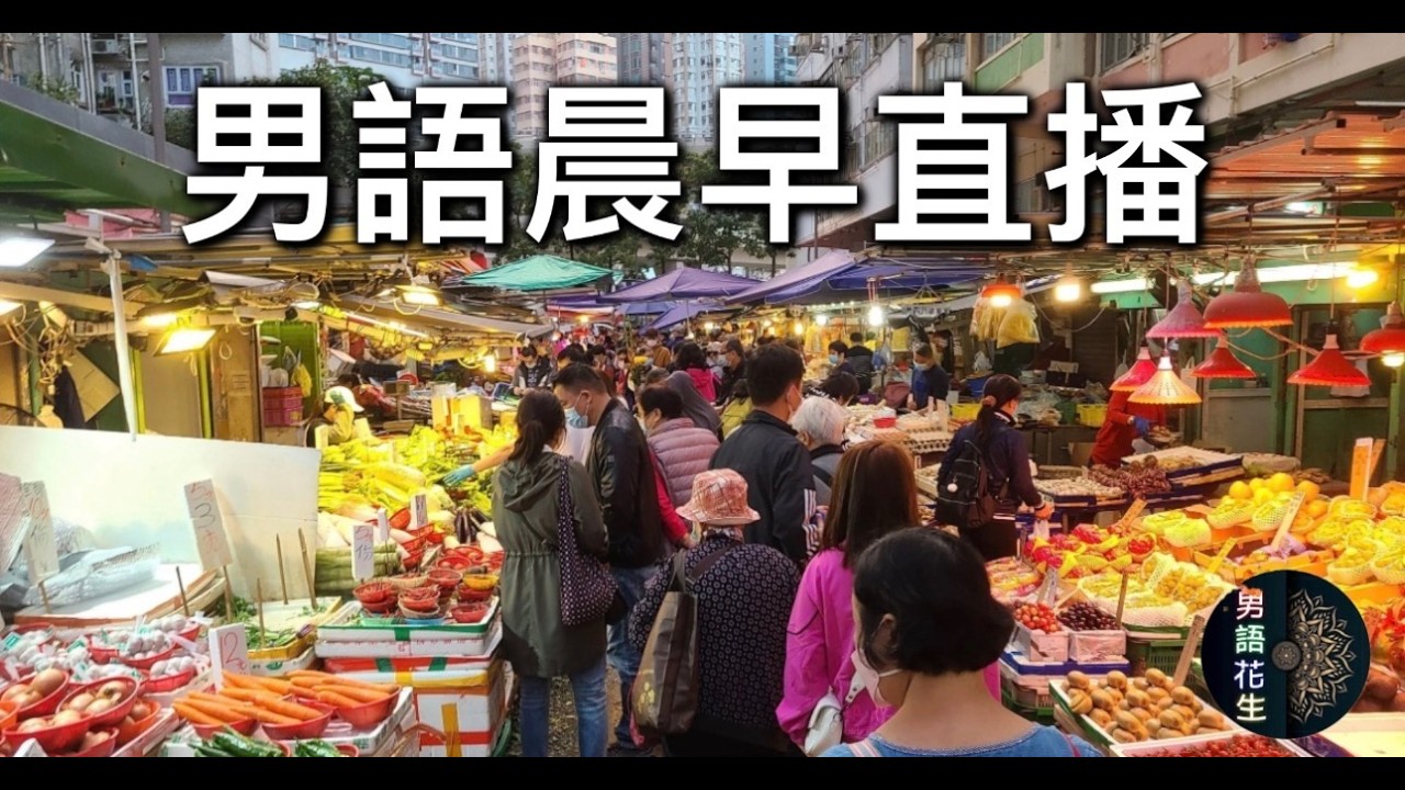 2026年4月9日晨早直播『元朗住宅發現行簷篷奇景/診西好懶惰又唔直播』