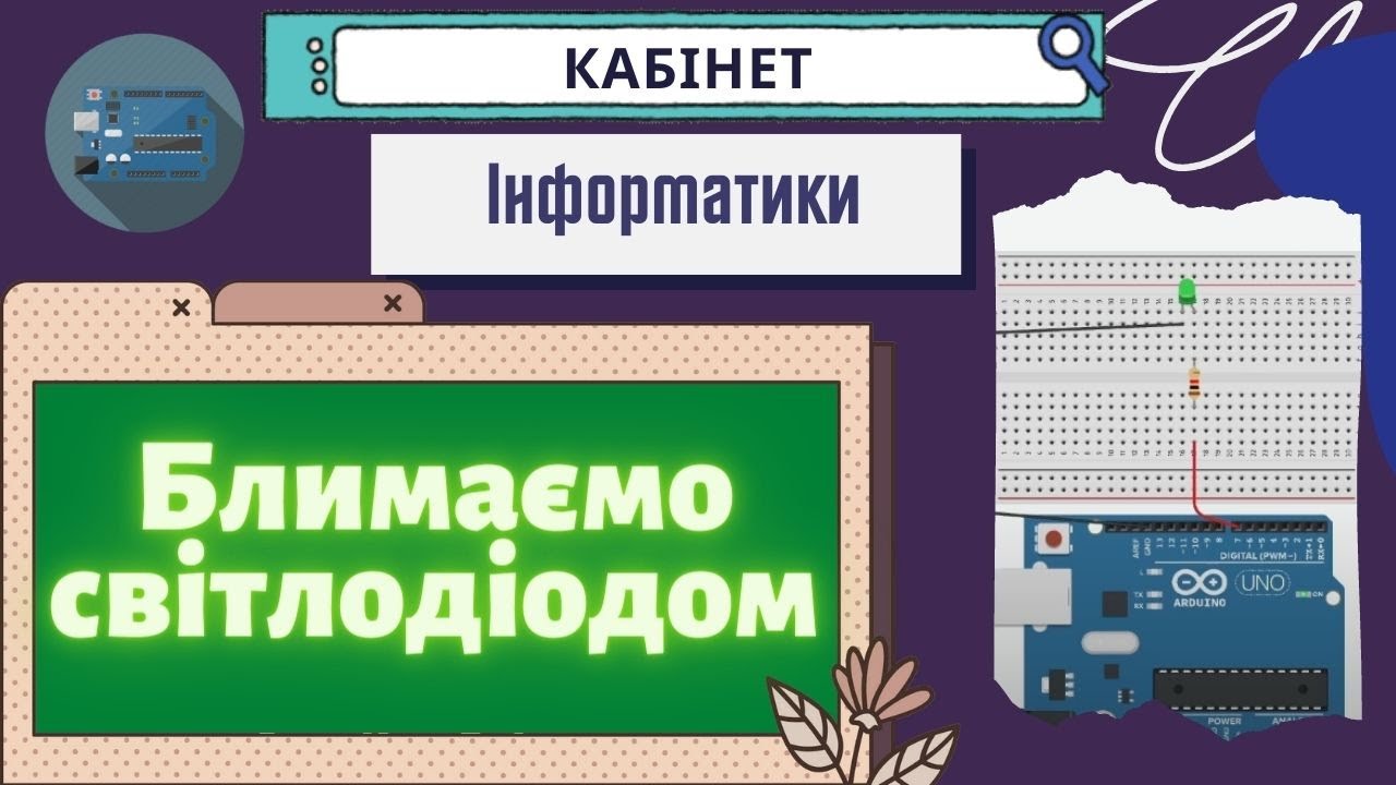 Вивчаємо Arduino без Arduino (Урок 1 Блимаємо світлодіодом) в tinkercad