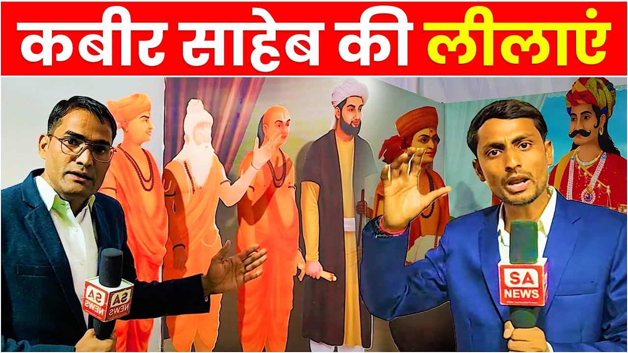 Satlok Ashram Sojat | कबीर साहेब की लीलाएं | Divya Dharm Yagya Diwas | SA News