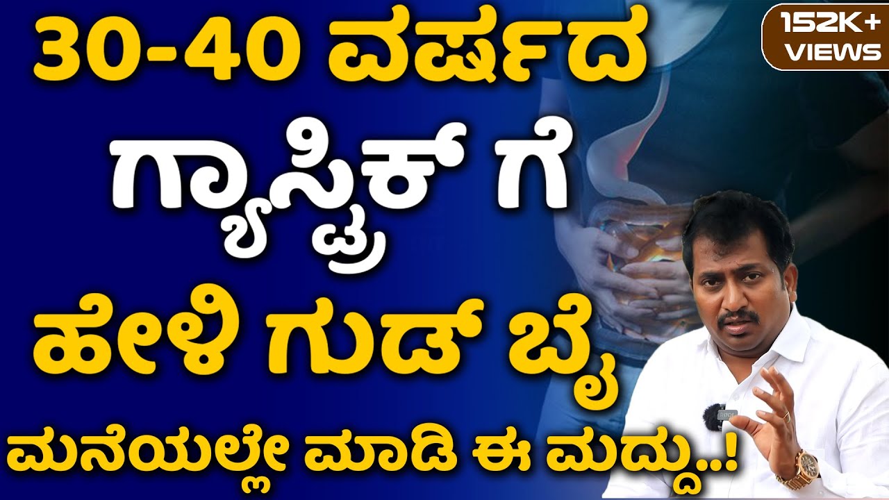 Gastric Can Be Cure Permanently In Kannada |Gastric Problem In Kannada  Gastric Solution In Kannada
