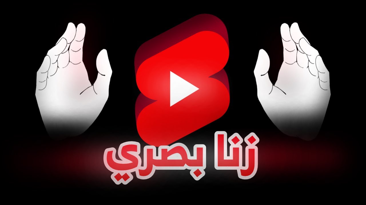 اليوتيوب شورت يسوق امها