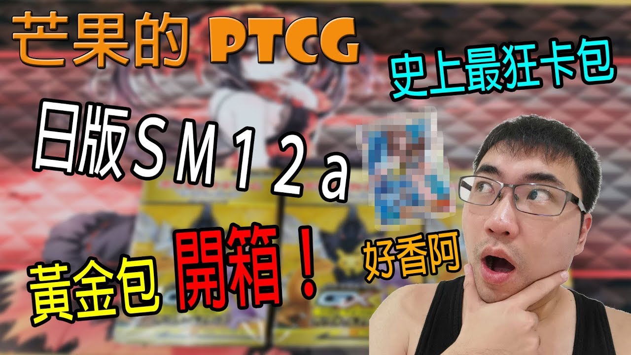 【芒果的PTCG】【開箱】日版SM12a黃金包！一次三盒～居然每盒都出人物？