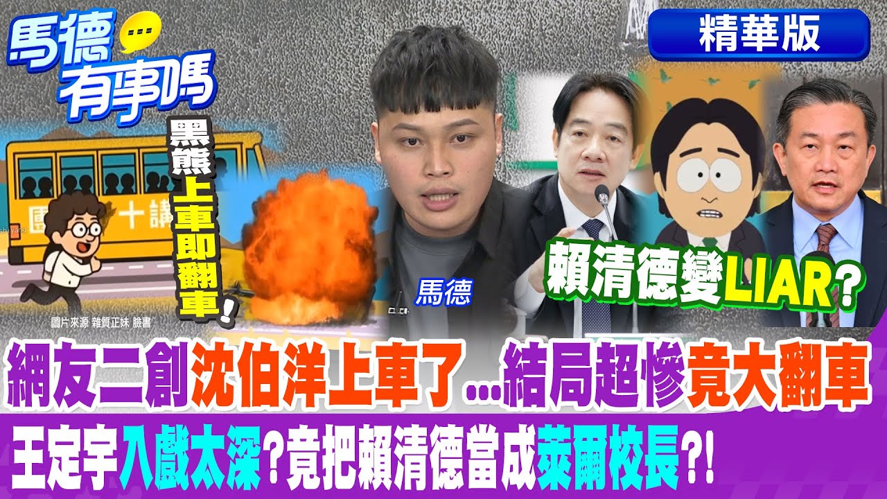 網友二創"沈伯洋上車了"...結局超慘"竟大翻車" 王定宇"入戲太深"?竟把賴清德當成"萊爾校長"?!【馬德有事嗎】精華版