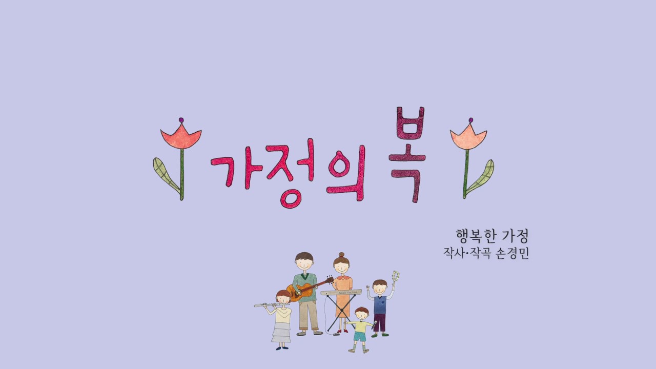 가정의 복 - 행복한 가정