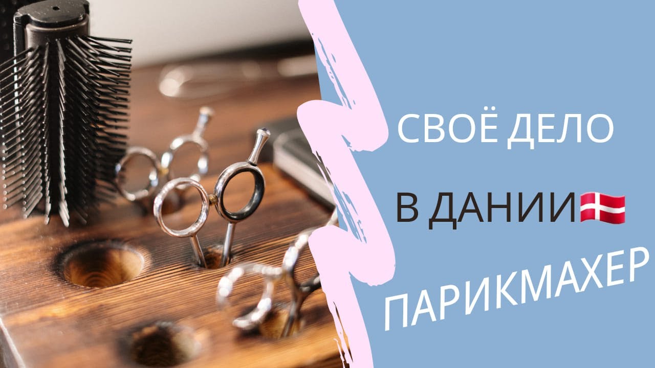 ДАНИЯ🔥Я- ПАРИКМАХЕР❗КАК НАЧАТЬ СВОЁ ДЕЛО В ДАНИИ🛑РЕГИСТРАЦИЯ 🔵НАЛОГИ ✅ОБРАЗОВАНИЕ 🌟АРЕНДА ПОМЕЩЕНИЯ