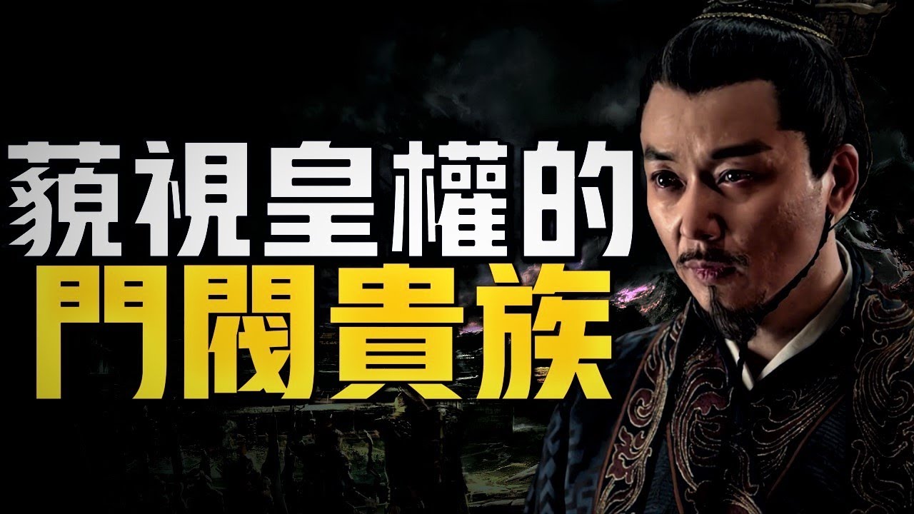 【中國古代門閥的興衰史】豪橫到拒絕娶公主的門閥，卻被叛軍一把火燒光。