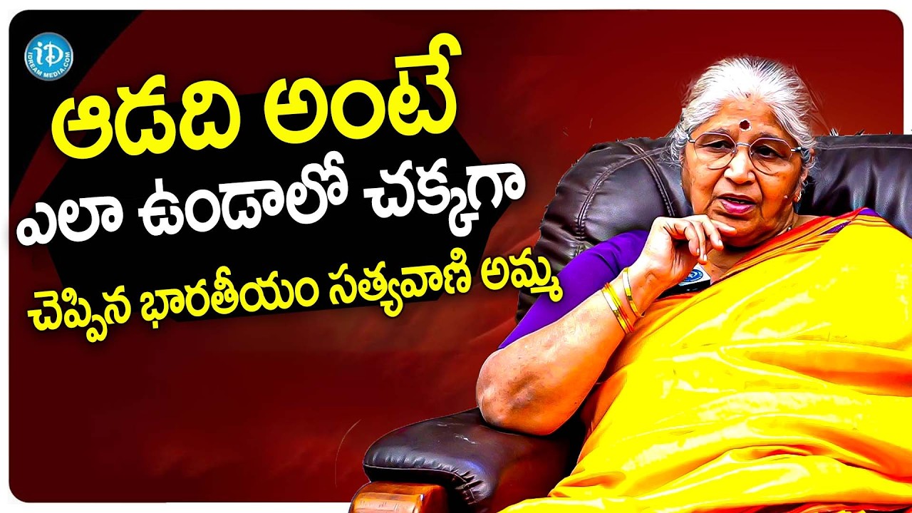 ఇల్లాలు అంటే ఎలా ఉండాలో చక్కగా చెప్పిన భారతీయం సత్యవాణి అమ్మ | Bharatheeyam Satyavani Abt Women | iD