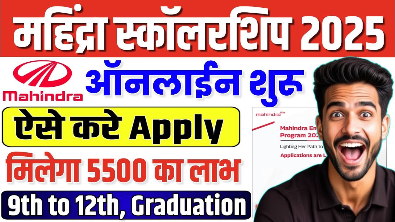 Mahindra Empowerher Scholarship 2025 Online Apply - महिंद्रा स्कॉलरशिप 2025 के लिये ऑनलाईन शूरु 